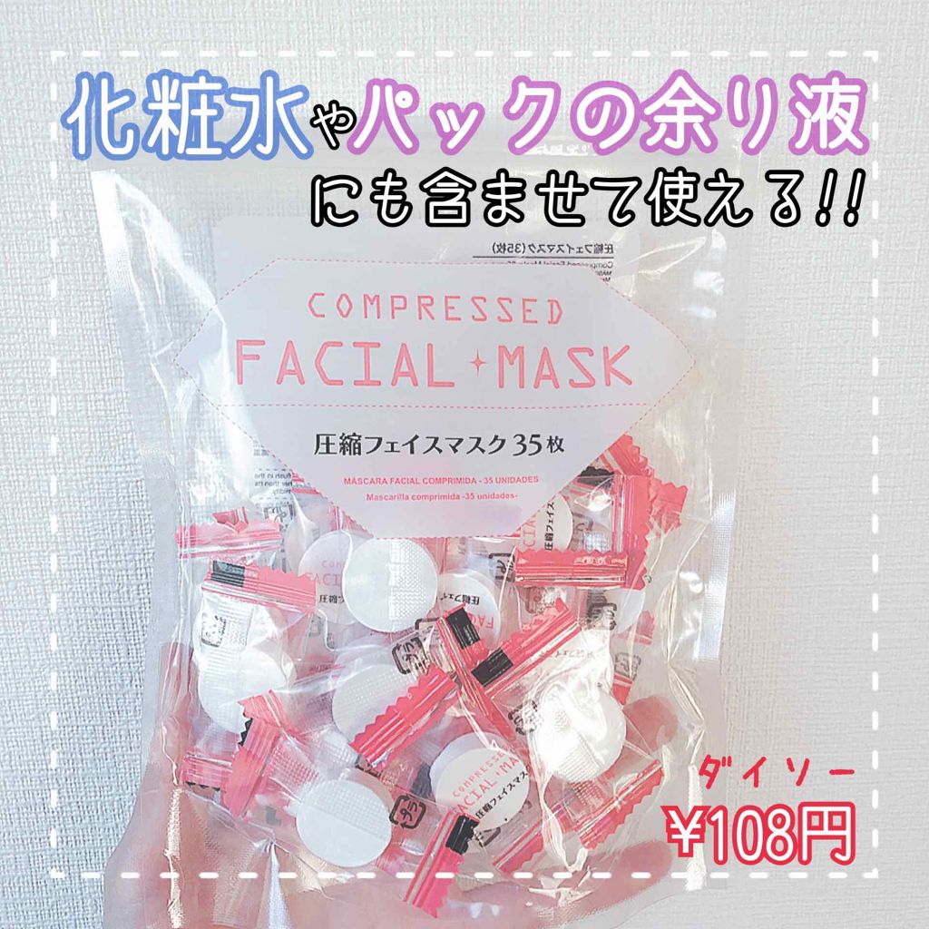 圧縮フェイスマスク Daisoの使い方を徹底解説 超優秀 100均で買えるおすすめシートマスク パック 便利品 ダイソーの圧 By なつ 脂性肌 代前半 Lips