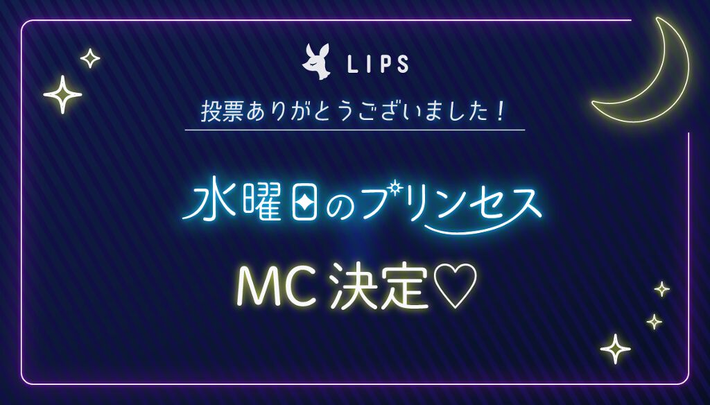 投票ありがとうございました♡【インスタライブのMC】が決定しました!のサムネイル