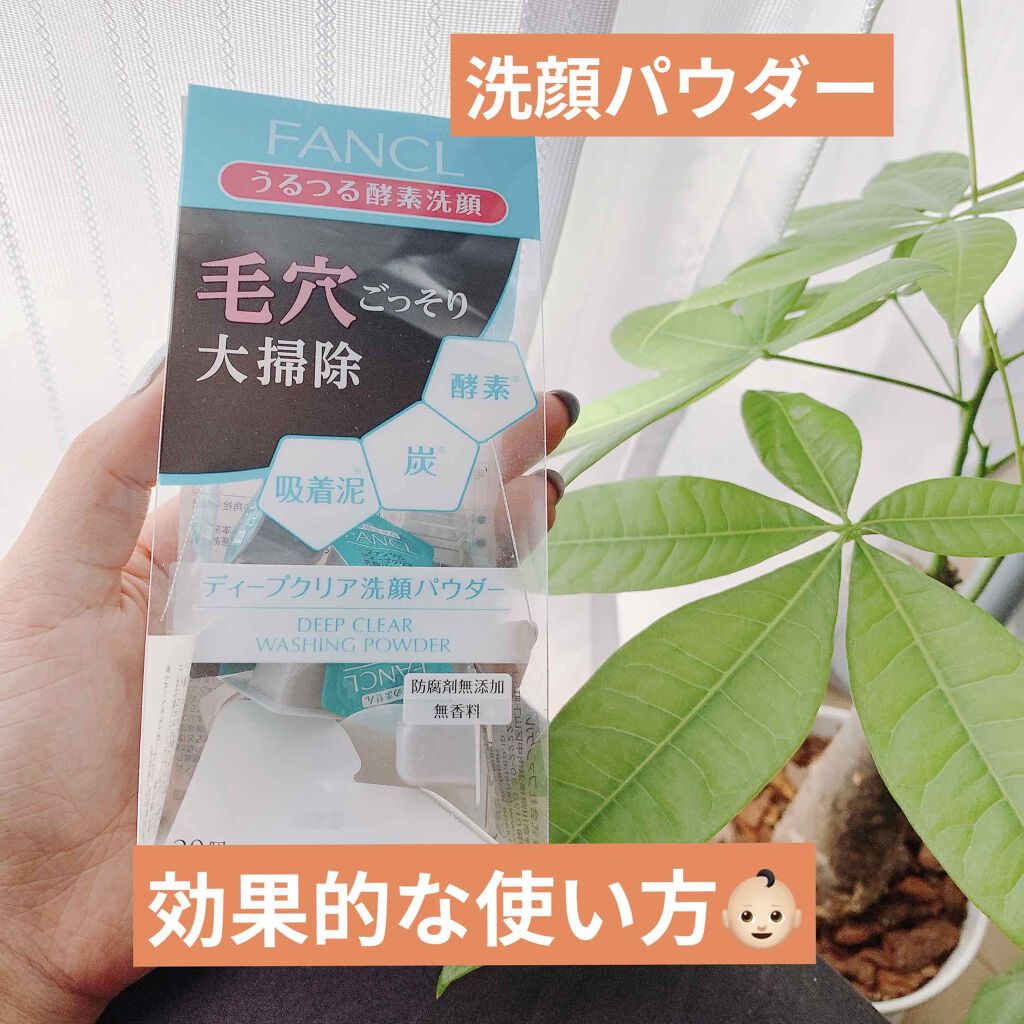 ディープクリア洗顔パウダー ファンケルの使い方を徹底解説 酵素パウダーの個人的に効果的な使い方を紹介 By あんず 混合肌 Lips