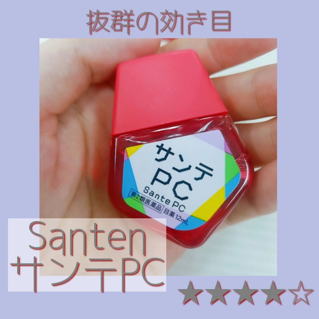 サンテpc 医薬品 参天製薬の口コミ デスクワークの強い見方 私はこれで頭痛が治 By 笹かま 乾燥肌 Lips