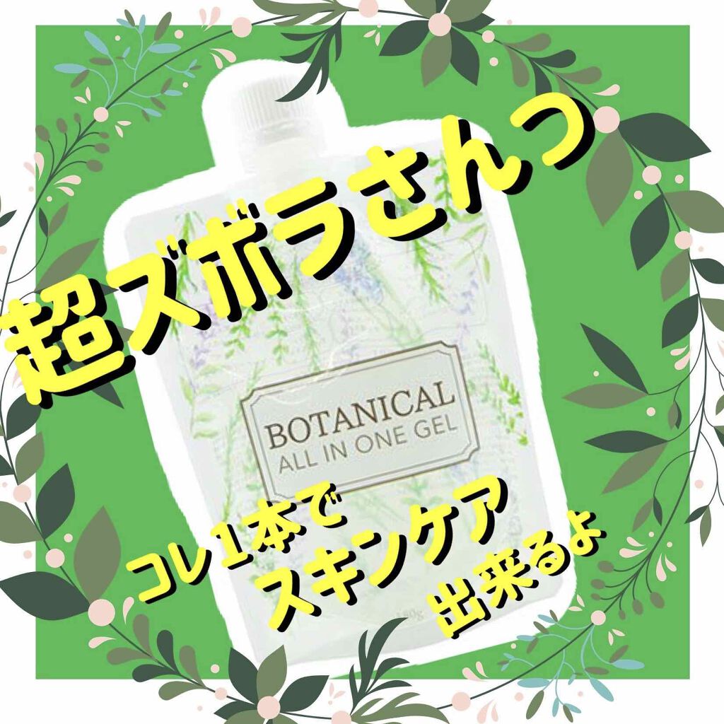 ボタニカルオールインワンゲル Picomonteの辛口レビュー By Chi Sha 混合肌 代後半 Lips