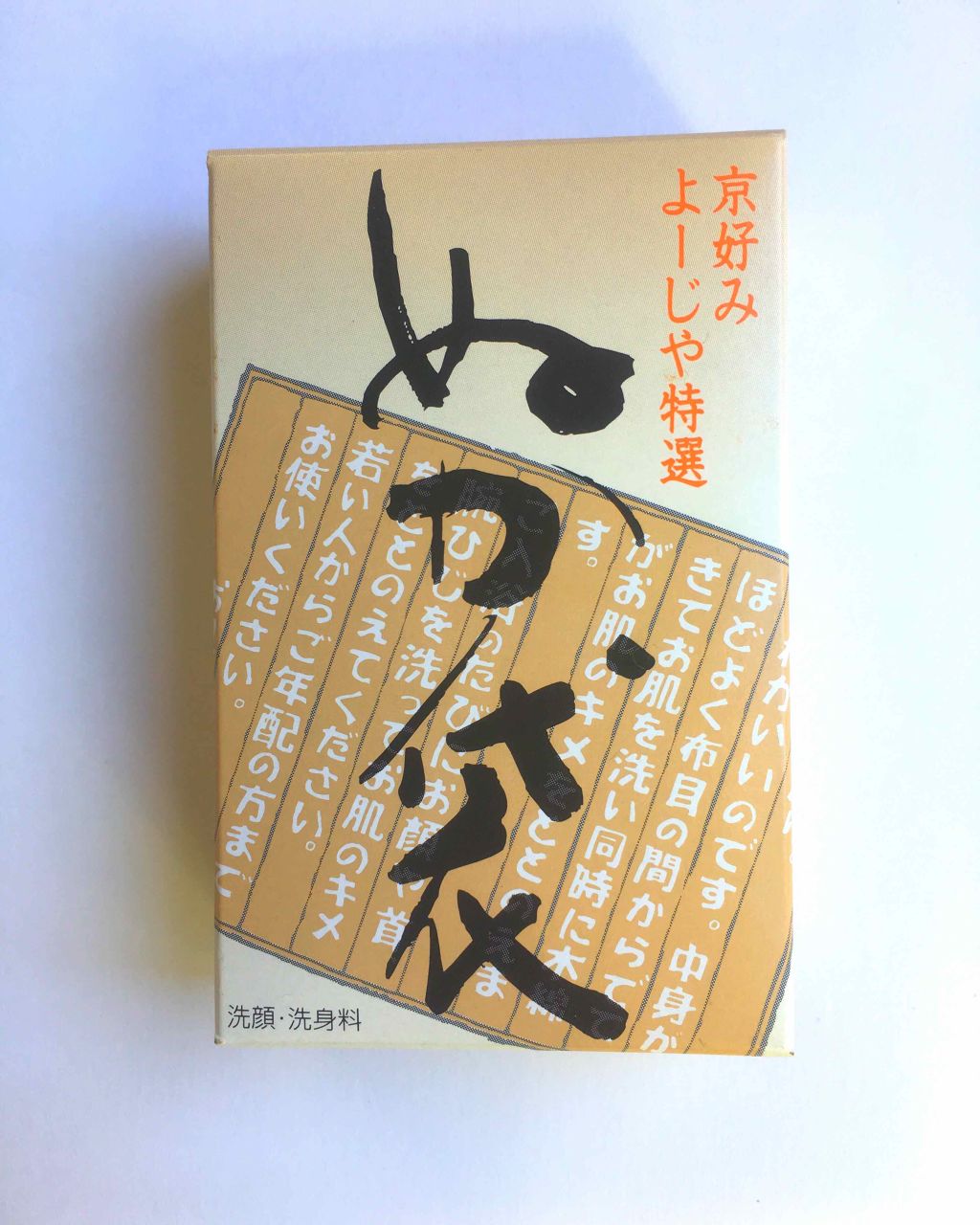 ぬか袋 よーじやの口コミ よーじやぬか袋 洗顔 洗身料 お土産で頂 By ケアベア ﾟdﾟ ﾎｽｨ 混合肌 Lips