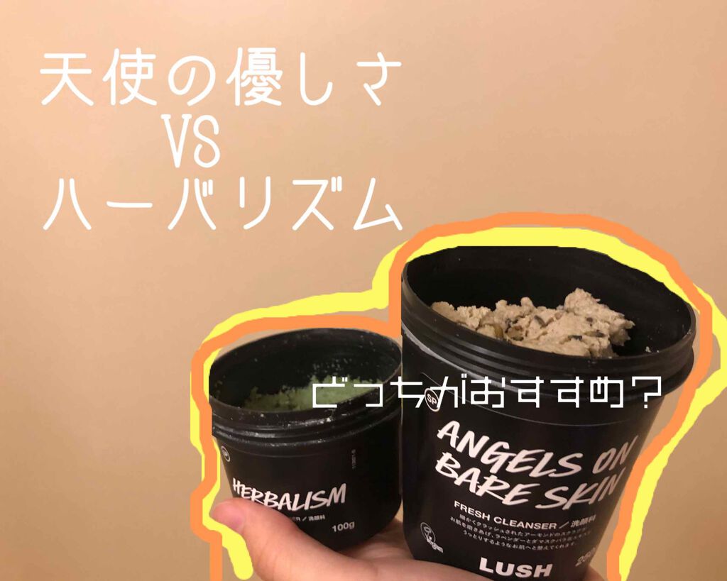 ラッシュの洗顔料を徹底比較 天使の優しさ ハーバリズムを比べてみました Lushの ニキビ用 By ふくろう 混合肌 代前半 Lips