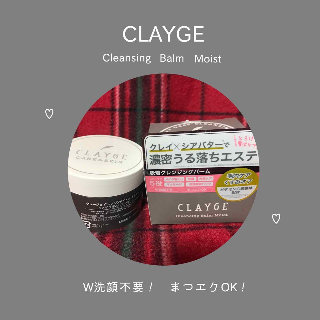 クレンジングバーム モイスト Claygeの口コミ Duoに似てる クレンジングバーム クレ By みるくうさぎ 敏感肌 代後半 Lips