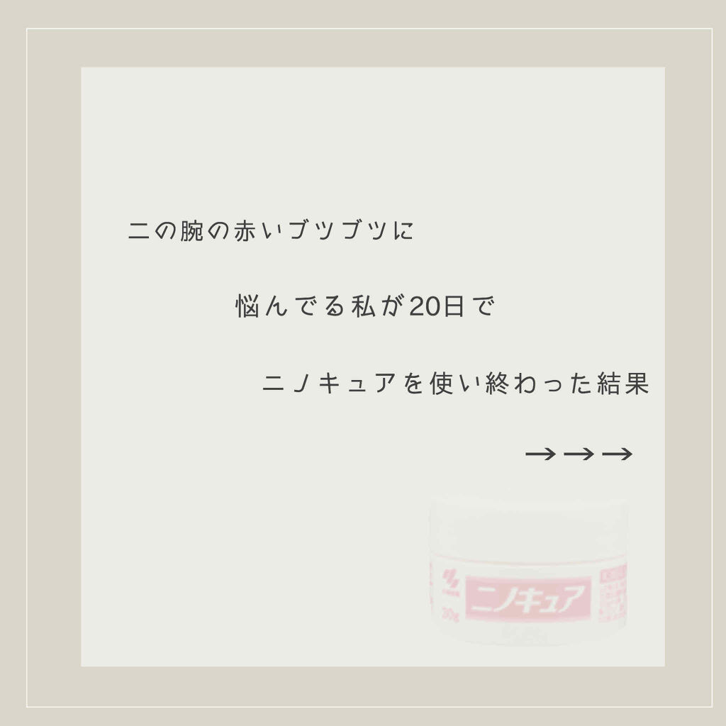 ニノキュア 医薬品 ニノキュアの口コミ 二の腕の赤いブツブツに悩んでる私が日 By そら Lips