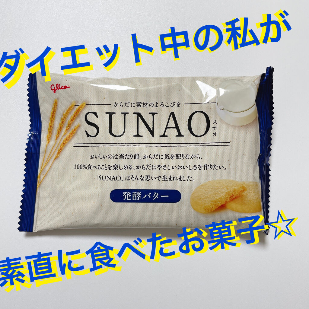 Sunao 発酵バター グリコの口コミ バタークッキーです 正直 ダイエット用のお By Crazy Dog 脂性肌 10代後半 Lips