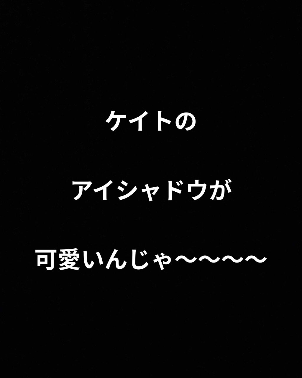 クラッシュダイヤモンドアイズ Kateの口コミ アイシャドウ編ハイサーイめんそーれー ケイ By 香輝 かき フォロバ100 乾燥肌 20代後半 Lips