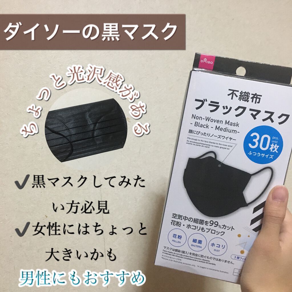 ノーズワイヤー付 ブラックマスク Daisoの口コミ 超優秀 100均で買えるおすすめコスメ By トカゲﾁｬﾝ 混合肌 代前半 Lips