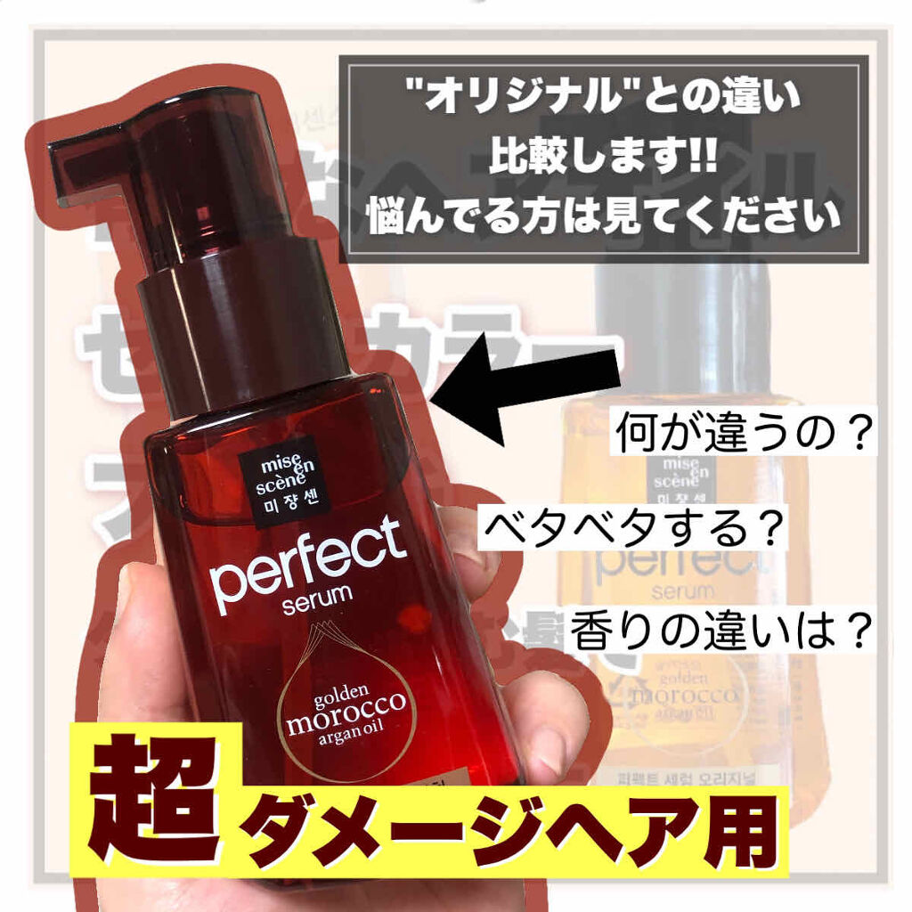パーフェクト セラム リッチ Miseensceneの口コミ 超ダメージヘア用 ノーマルタイプとの違 By りちゃ フォロバ 乾燥肌 代前半 Lips