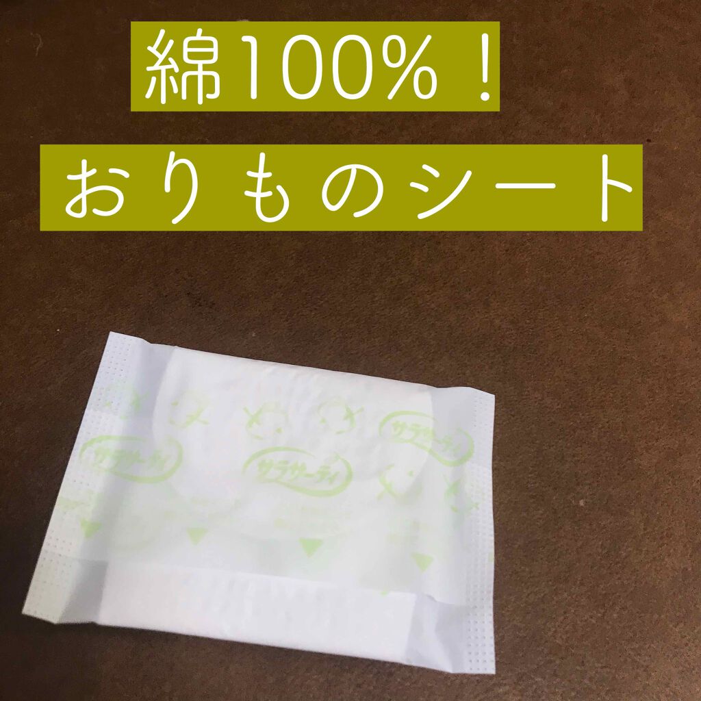 サラサーティ 天然コットン100 サラサーティの口コミ 肌に優しい おりものシート サラサーティ By えりな 普通肌 20代前半 Lips
