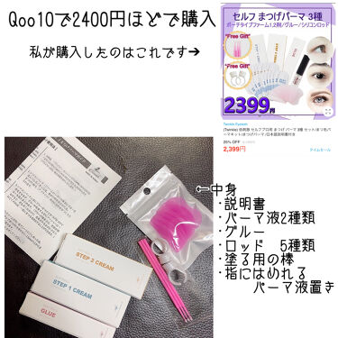 Eye2in 低刺激 セルフプロ用 まつげパーマ 3種 セット Qoo10の口コミ マスクしてると湿気でまつ毛が下がるのでセル By ただの櫻井 敏感肌 代前半 Lips
