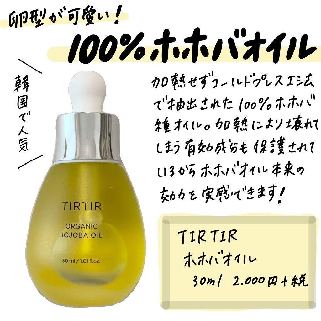 ホホバオイル Tirtir ティルティル の効果に関する口コミ 韓国で人気 オーガニックホホバオ By Suzy 乾燥肌 Lips