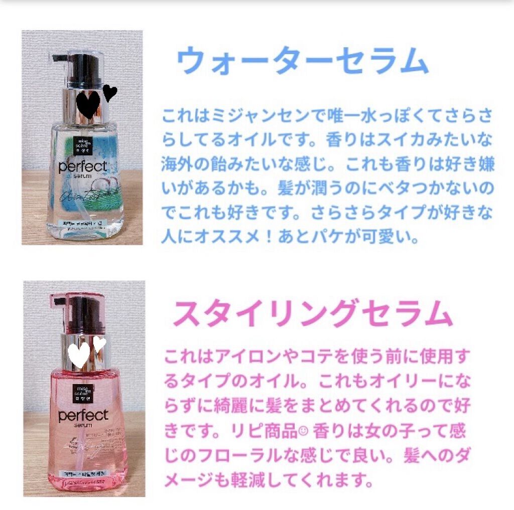 パーフェクト セラム オリジナル Miseensceneを使った口コミ 愛用ミジャンセンヘアオイル今日は私が普段使 By さくまよ 10代後半 Lips