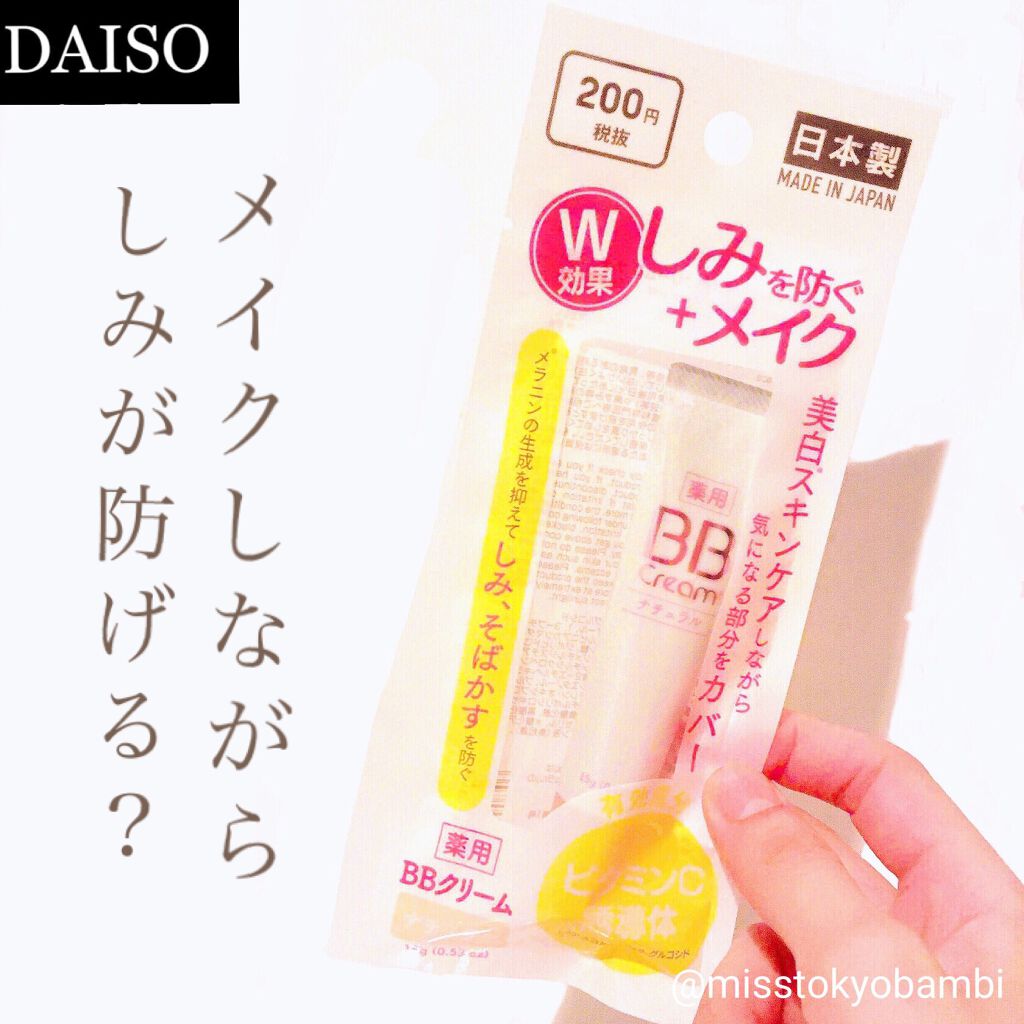 Cホワイトニングbbクリームd Daisoの口コミ 超優秀 100均で買えるおすすめ化粧下地 100均で買えるしみを By 白ゆり 美容ブロガー 乾燥肌 Lips