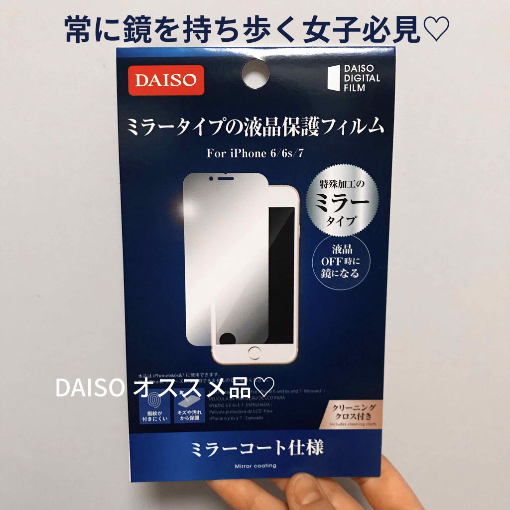 Daiso ミラータイプの液晶保護フィルム Daisoの口コミ 超優秀 100均で買えるおすすめコスメ Daisoオススメ品 By ℳ 脂性肌 代前半 Lips