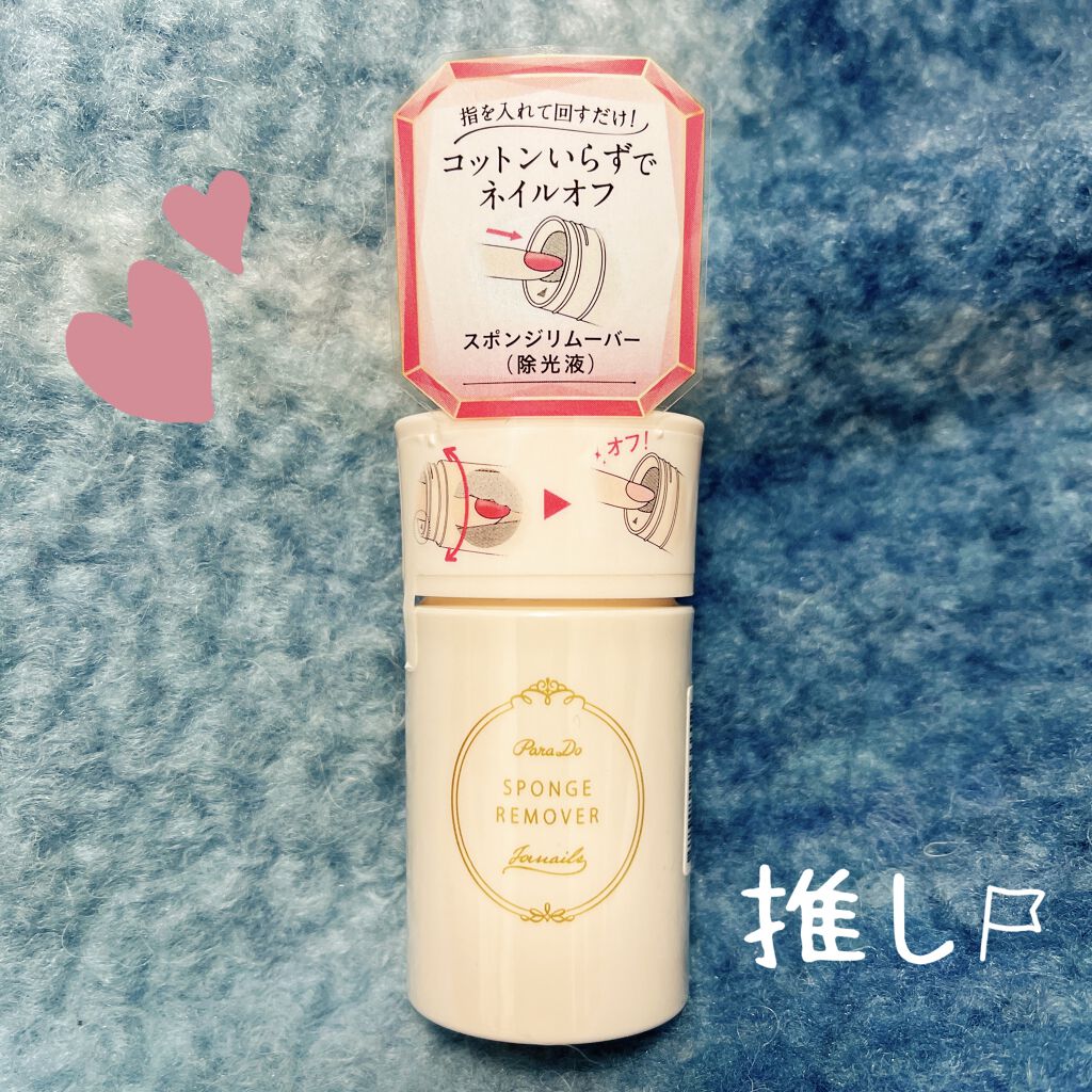 スポンジリムーバー パラドゥの口コミ 圧倒的ネイルオフ パラドゥのスポンジリム By Roka 乾燥肌 代後半 Lips