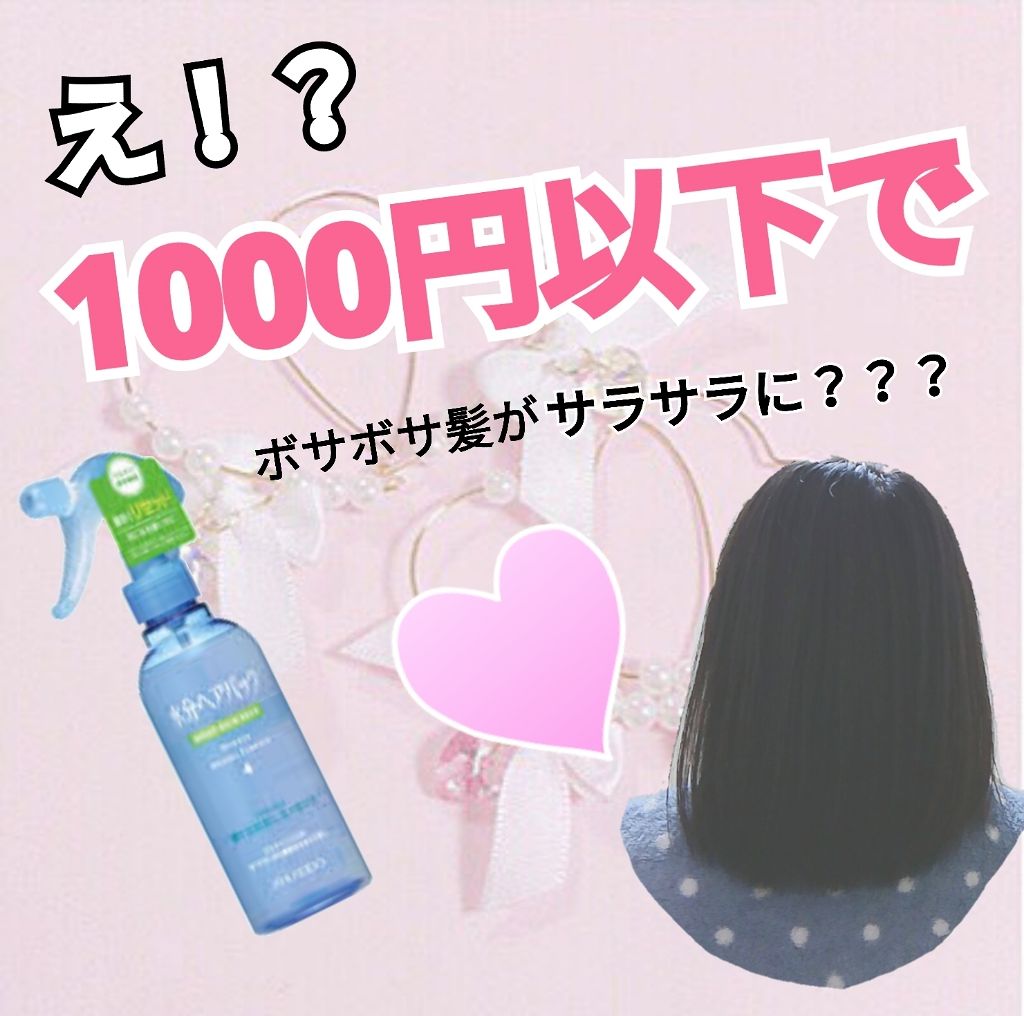 寝ぐせなおしエッセンス 水分ヘアパックの口コミ プチプラ 842円でサラサラ髪 今回ご紹 By Chierry 乾燥肌 10代後半 Lips