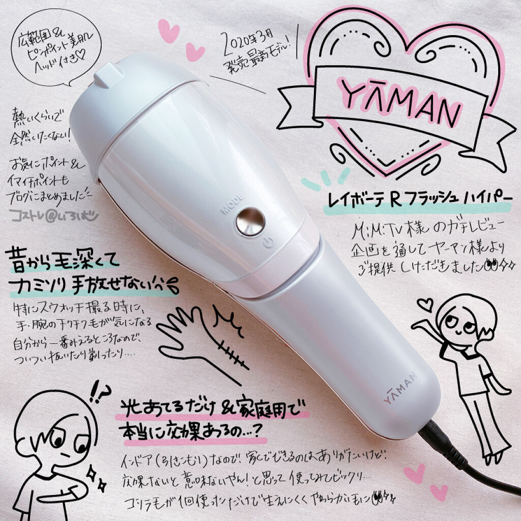 YA-MAN 家庭用光美容器 レイボーテ Rフラッシュ - 脱毛/除毛剤