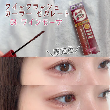 新色レビュー クイックラッシュカーラーセパレート キャンメイクの人気色を比較 限定色 By あやか フォロバ 投稿ある方 乾燥肌 Lips