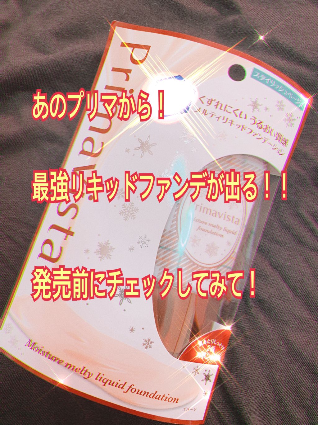 19年秋新作リキッドファンデーション くずれにくい うるおい質感 メルティリキッドファンデーション プリマヴィスタの色味は 色選び の参考になる口コミ プリマの新作を一足お先にレビュー プリマヴ By なっちゃん 混合肌 30代前半 Lips