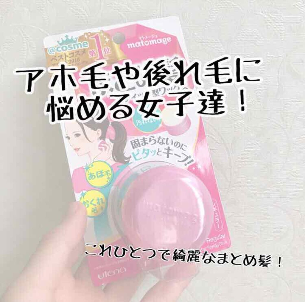 まとめ髪スティック レギュラー マトメージュの口コミ アホ毛や後れ毛が気になる そんな皆さんに By 梨沙子 普通肌 10代後半 Lips