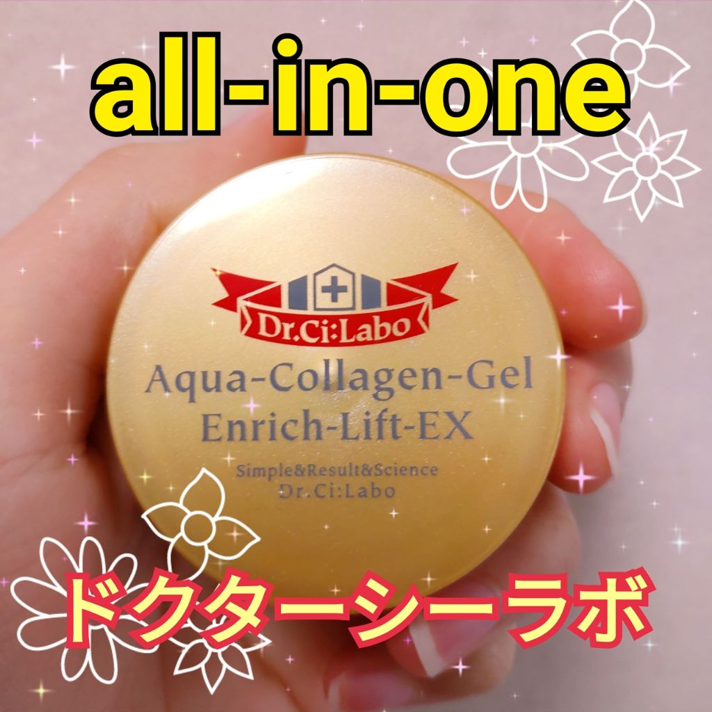 アクアコラーゲンゲルエンリッチリフトex ドクターシーラボの口コミ 乾燥肌におすすめのオールインワン化粧品 ドクターシーラボにサン By ちはる 敏感肌 代前半 Lips