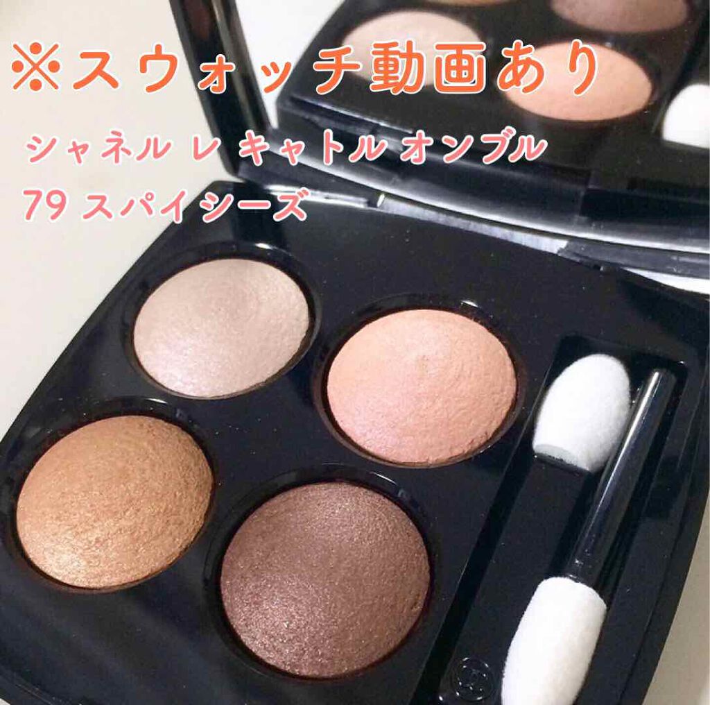 レ キャトル オンブル Chanelの人気色を比較 シャネルレキャトルオンブル79スパイシーズ By Pipi Lips