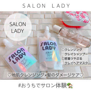 サロンレディ クレンジングクレイシャンプー Salon Ladyの口コミ Salonlady クレンジングクレイ By くまざわ くまお Lips