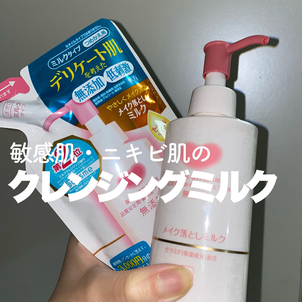 カウブランド 無添加メイク落としミルク カウブランド無添加の口コミ 乾燥肌におすすめのミルククレンジング 敏感肌 ニキビ肌に By ヒム 敏感肌 10代後半 Lips