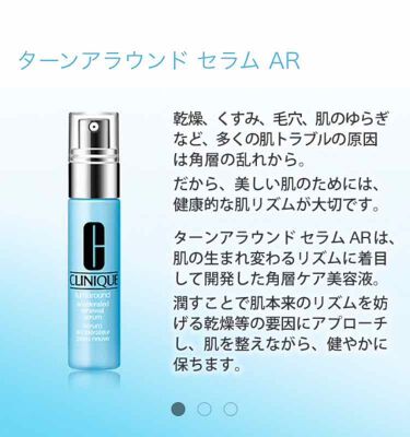 ターンアラウンド セラム Ar Cliniqueのリアルな口コミ レビュー Lips