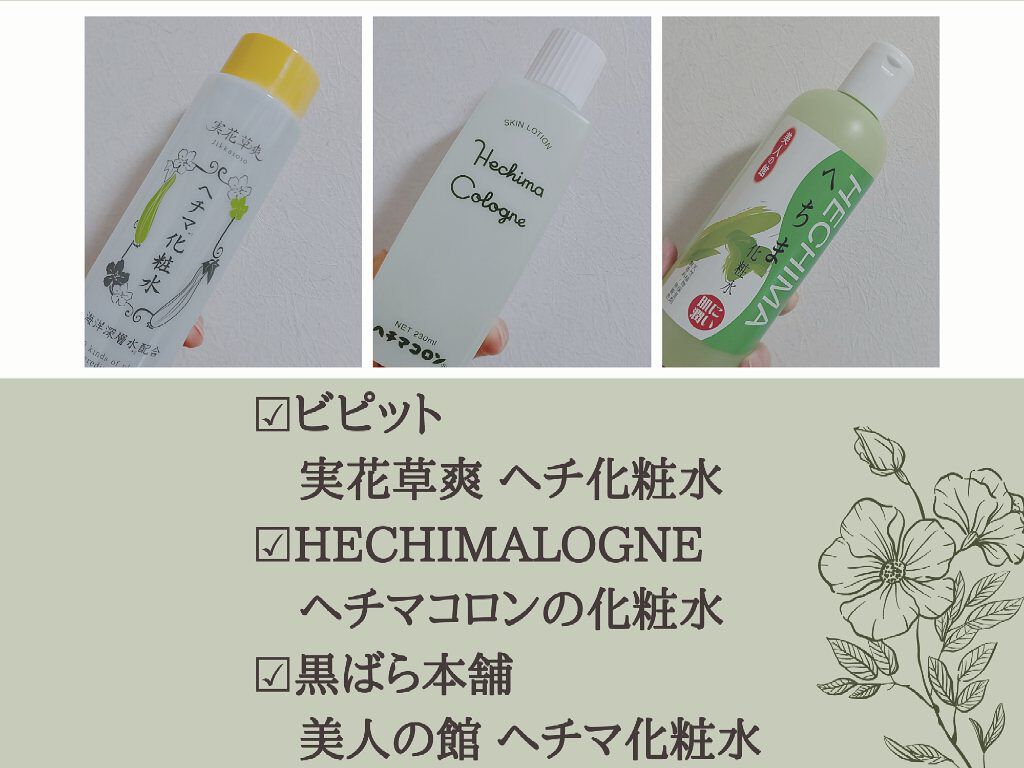 あなたはどっち派 ヘチマコロン Vs 黒ばら本舗 Vs ビピット 化粧水を徹底比較 忙しい人の為のヘチマ化 By 名無し Lips