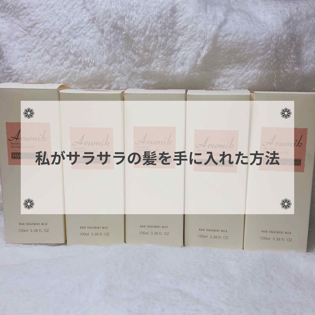 アルミック ヘアミルク Ablの使い方を徹底解説 元々ガサガサのクルクルだった私の髪が毎日の By みことんどりあ 乾燥肌 10代後半 Lips