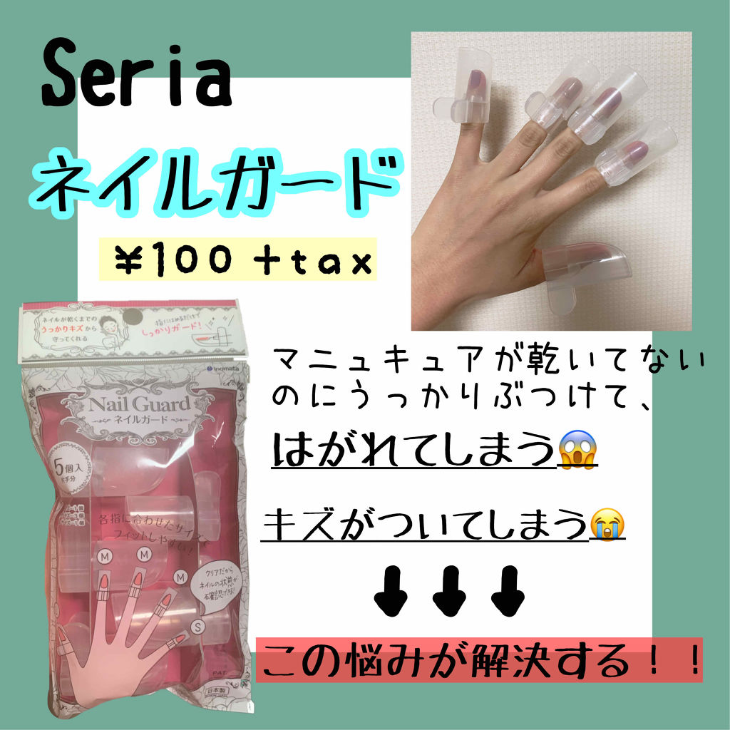 ネイルガード セリアの使い方を徹底解説 超優秀 100均で買えるおすすめネイル用品 Seriaネイルガー By めろ 毎日投稿 普通肌 10代後半 Lips