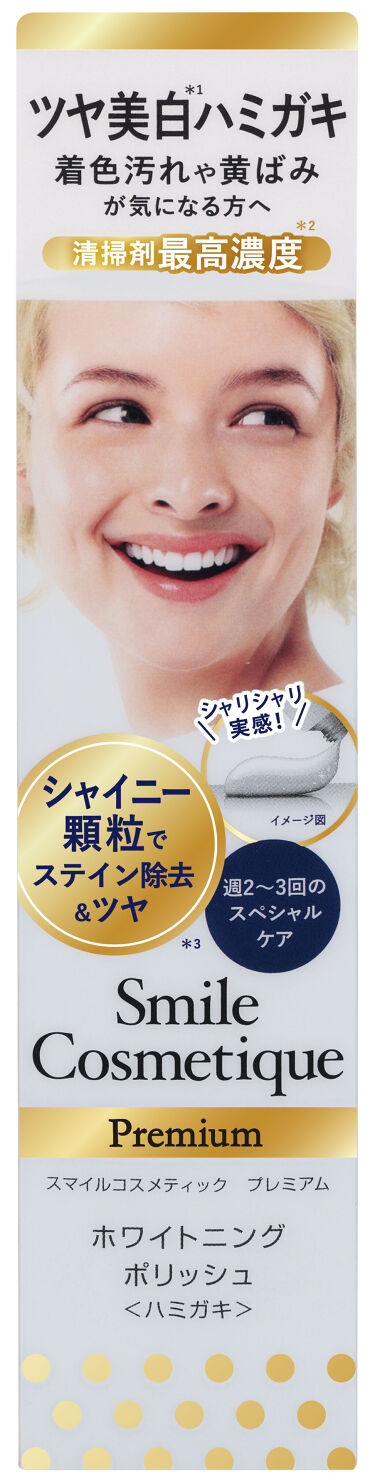 2021/11/1発売 Smile Cosmetique プレミアム ホワイトニングポリッシュ