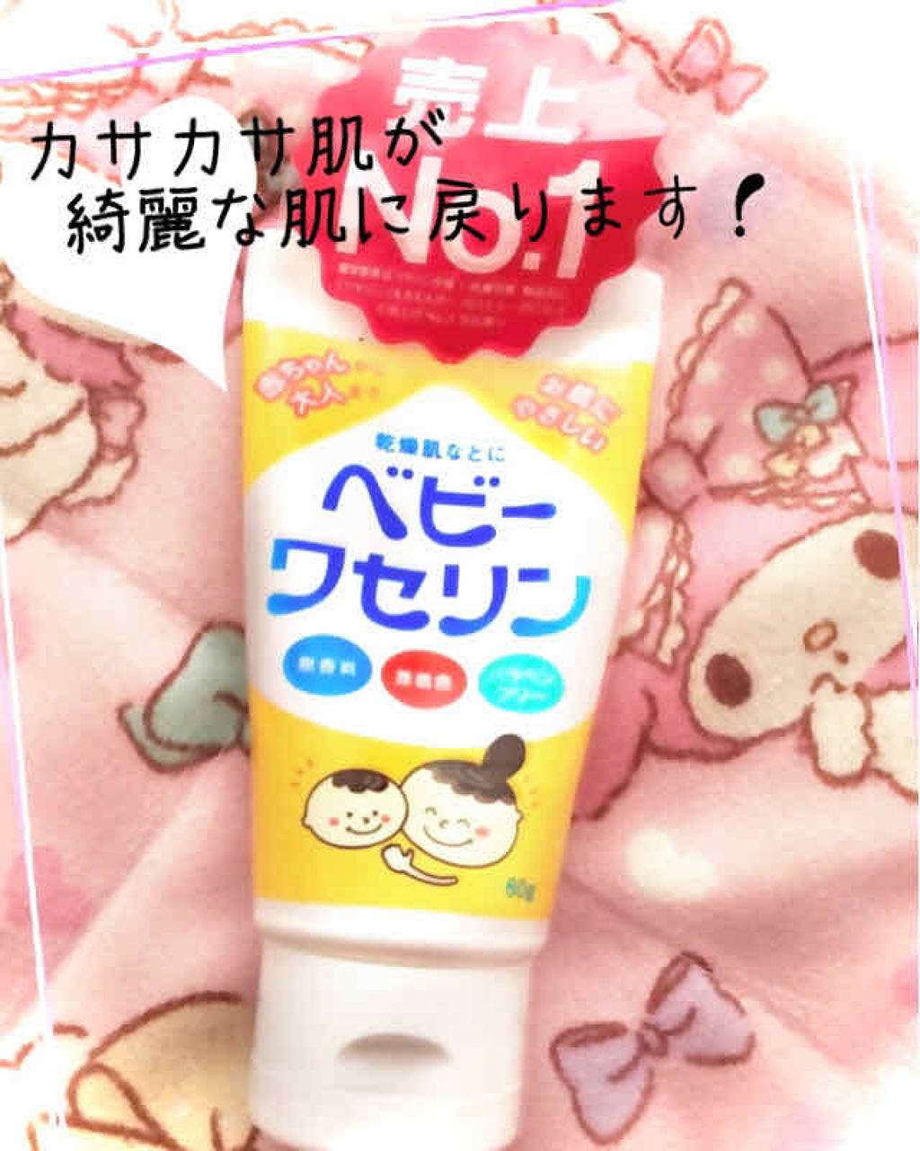 ベビーワセリン 健栄製薬の口コミ カサカサが酷い人でも綺麗な肌に戻れる By どす 乾燥肌 代後半 Lips