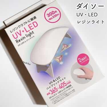 試してみた Uv Led レジンライト Daisoのリアルな口コミ レビュー Lips