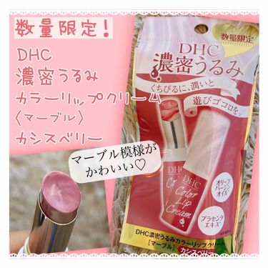 限定リップケア リップクリーム 濃密うるみカラーリップクリーム Dhcの口コミ 昨日ドラストで見つけてマーブル模様がかわい By スキンケアヲタ ぱる 乾燥肌 Lips