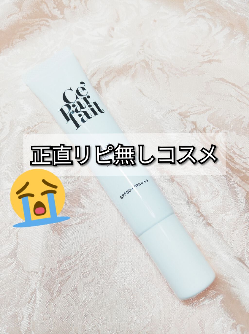 セパルフェ ザ ブライトアップ クリーム セパルフェ Ce Parfait の辛口レビュー 正直リピ無しコスメレビュー 今回は頂 By Chan あーちゃん Lips セパルフェ ザ ブライトアップ クリーム セパルフェ Ce Parfait の辛口レビュー 正直リピ無しコスメレビュー 今回は頂 By Chan あーちゃん Lips