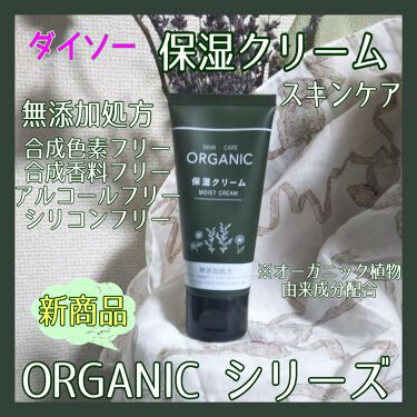 Organic 保湿クリーム Daisoのリアルな口コミ レビュー Lips