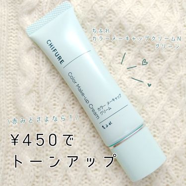 1000円以下 カラー メーキャップ クリーム グリーン ちふれのリアルな口コミ レビュー Lips