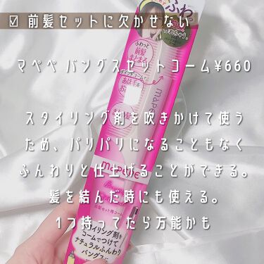 バングスセットコーム マペペの口コミ 前髪セットが簡単に出来ちゃう魔法のコーム By めるも アイドル 美容 脂性肌 代前半 Lips