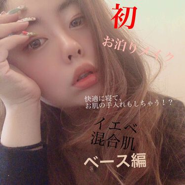 皮脂テカリ防止下地 Cezanneを使った口コミ 彼とのお泊り 旅行メイクcezanneの皮 By Ahki 敏感肌 20代後半 Lips