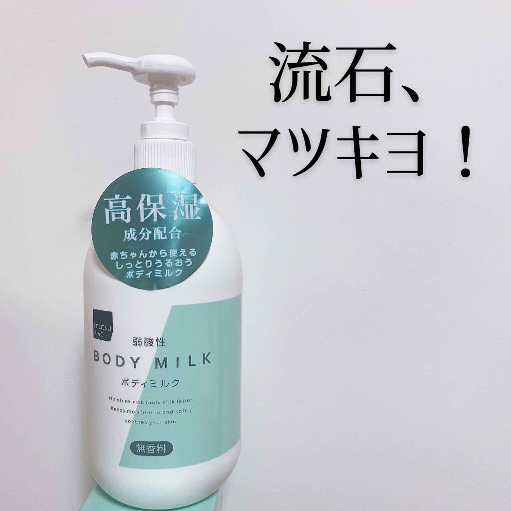 弱酸性ボディミルク 熊野油脂の口コミ 流石です マツキヨさん この記事を選んでく By リアいも 混合肌 10代後半 Lips