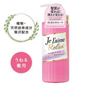 1000円以下 リラックス シャンプー トリートメント ストレート スリーク Je L Aimeのリアルな口コミ レビュー Lips