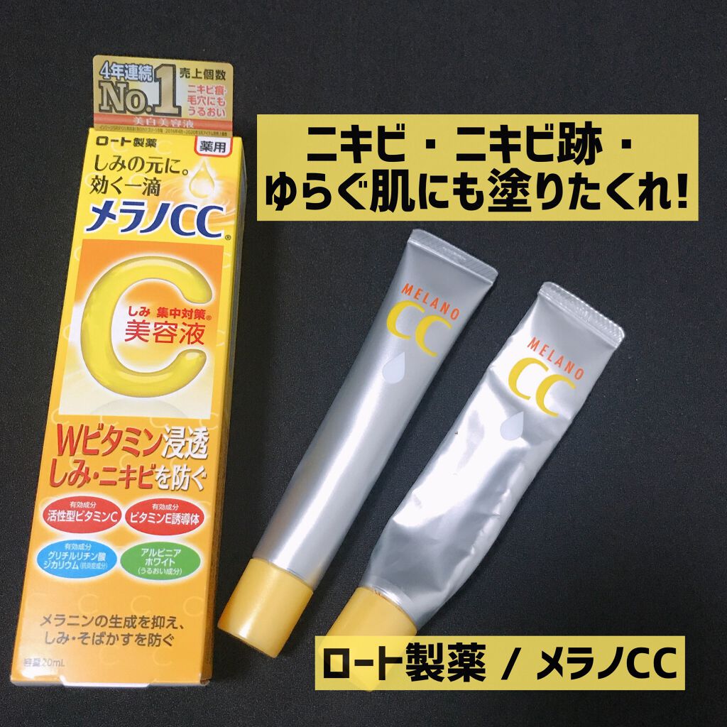 薬用 しみ 集中対策 美容液 メンソレータム メラノccの使い方を徹底解説 メラノcc しみ集中対策美容液 m By えいりー 敏感肌 代後半 Lips