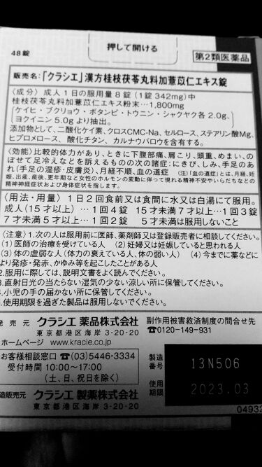 クラシエ 漢方桂枝茯苓丸料加ヨク苡仁エキス錠 医薬品 クラシエ薬品の口コミ どんなスキンケアよりニキビに効いた クラシ By 狭槌 さづち 混合肌 代後半 Lips