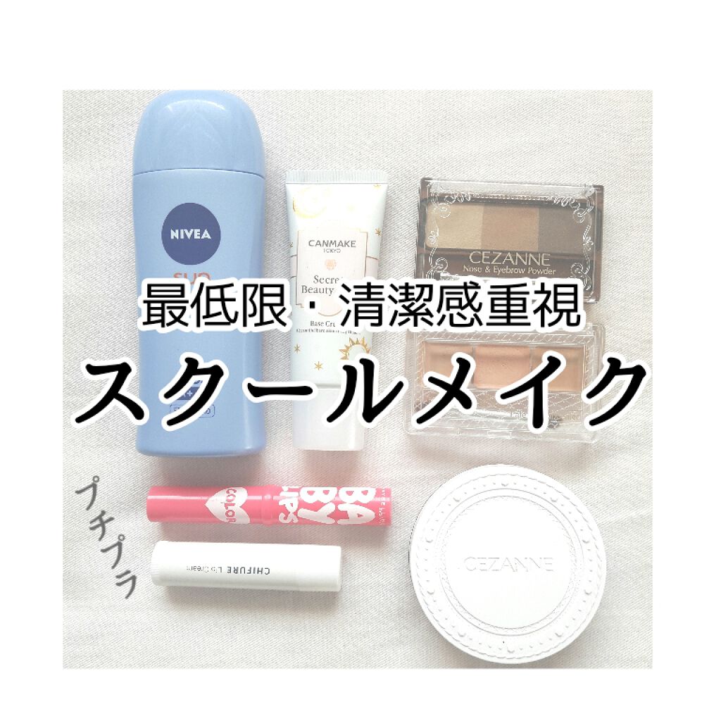 Uvクリアフェイスパウダー Cezanneを使った口コミ スクールメイクに最適なコスメたちです 最低 By かずみ Lips