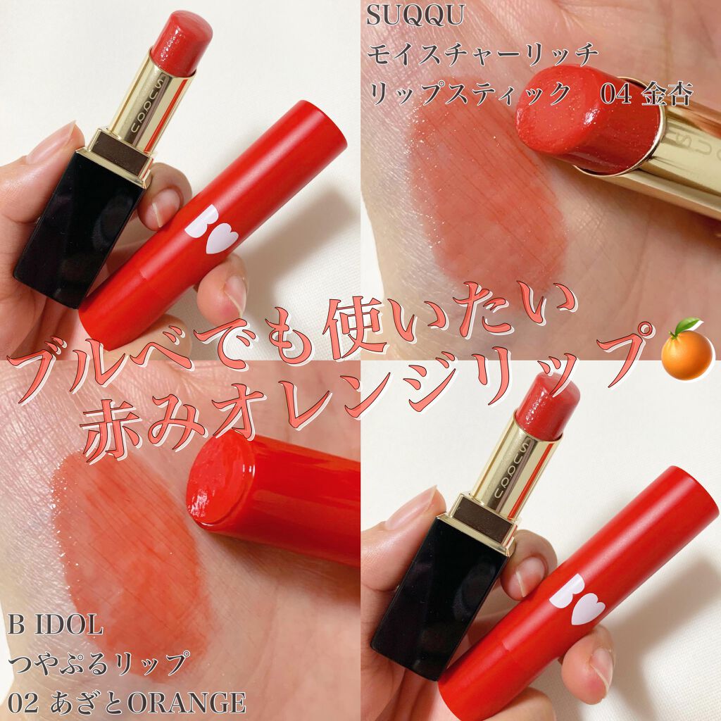 モイスチャー リッチ リップスティック Suqquを使った口コミ ブルベでも使いたい赤みオレンジリップ By Riho パーソナルカラーアナリスト 代後半 Lips