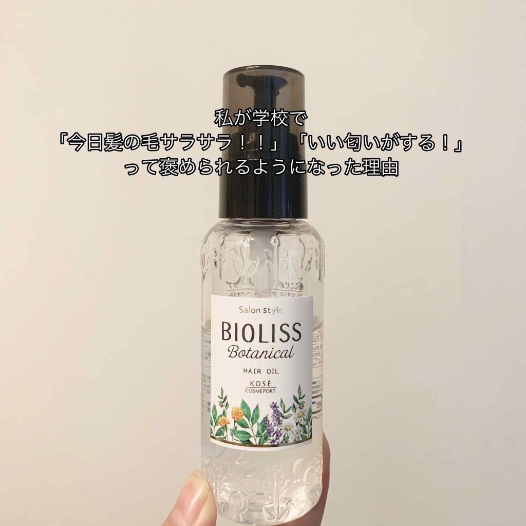 Ssビオリス ボタニカル ヘアオイル Ssビオリスの口コミ 私が今日紹介するのは ビオリスボタニカル By お島 Lips
