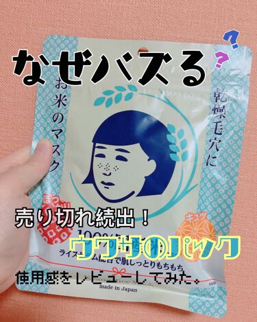 お米のマスク 毛穴撫子の口コミ 乾燥肌におすすめのシートマスク パック なぜバズる 売り切れ By みかん 混合肌 代前半 Lips
